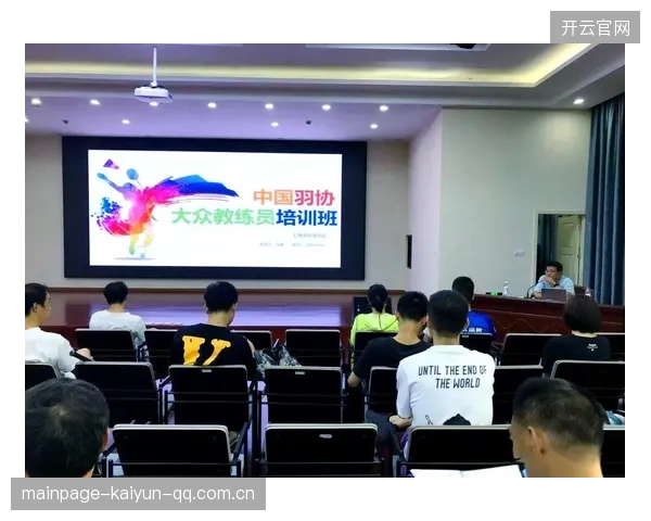 羽毛球联赛教练发展计划推动行业人才可持续供给
